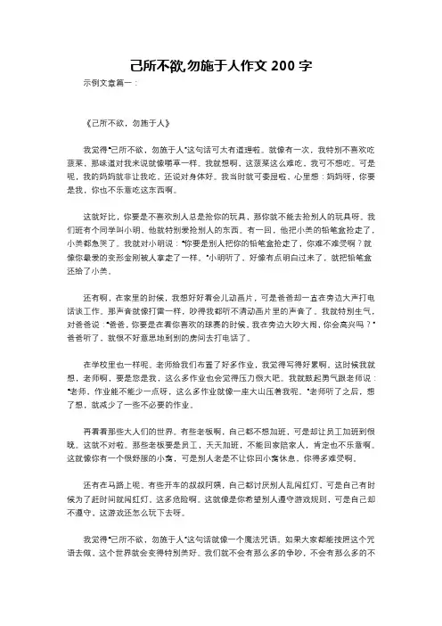 己所不欲,勿施于人作文200字