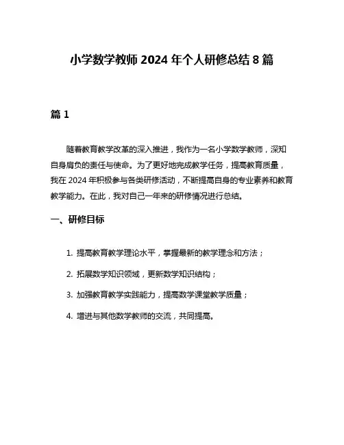 小学数学教师2024年个人研修总结8篇