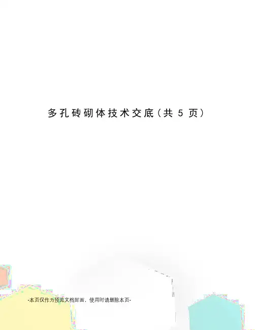 多孔砖砌体技术交底