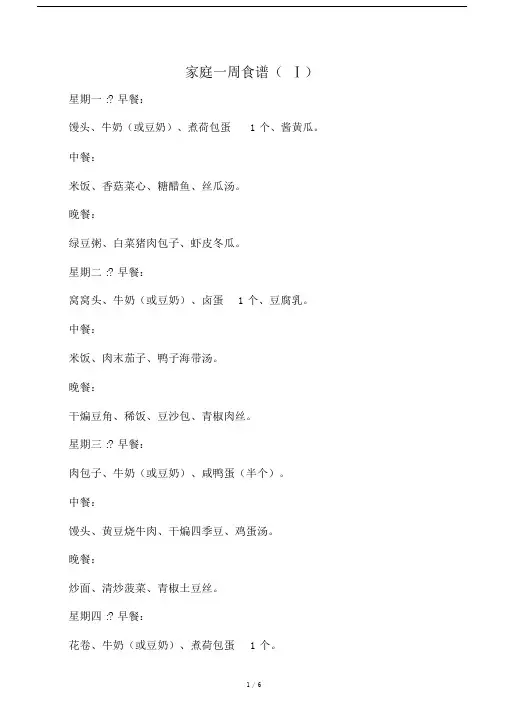 家庭一周食谱(Ⅰ、Ⅱ、Ⅲ).docx