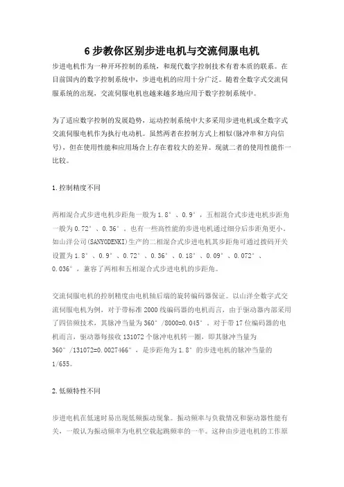 6步教你区别步进电机与交流伺服电机