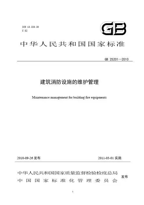 建筑消防设施的维护管理GB252012010