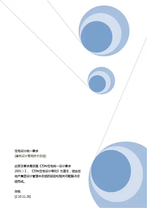 万科最新2010设计统一要求