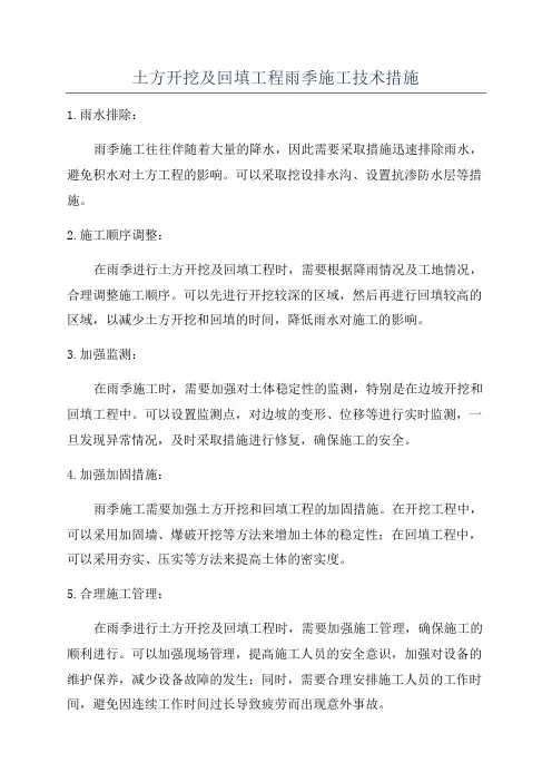 土方开挖及回填工程雨季施工技术措施