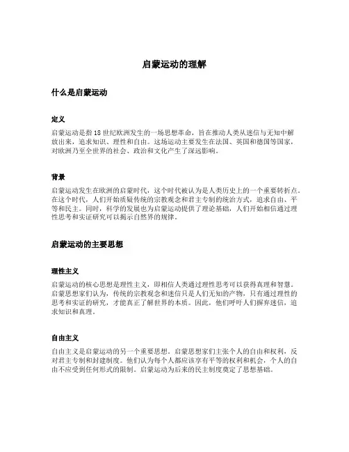 启蒙运动的理解