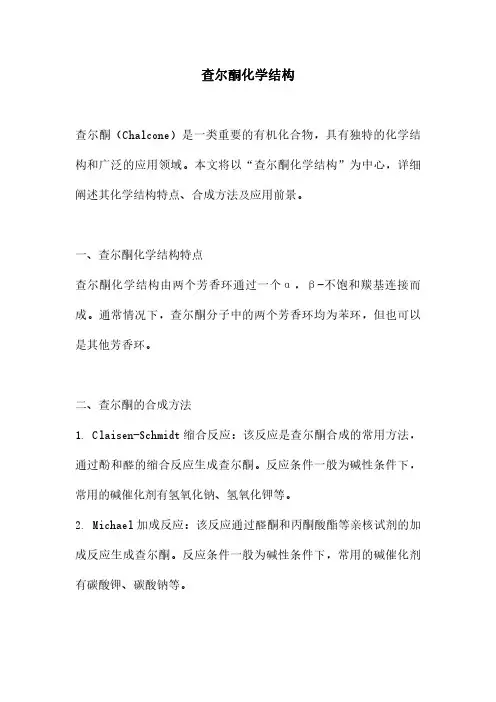 查尔酮化学结构