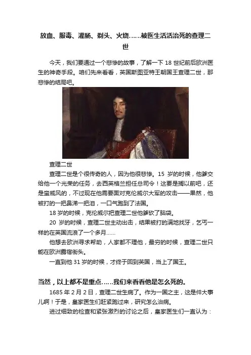 放血、服毒、灌肠、剃头、火烧……被医生活活治死的查理二世