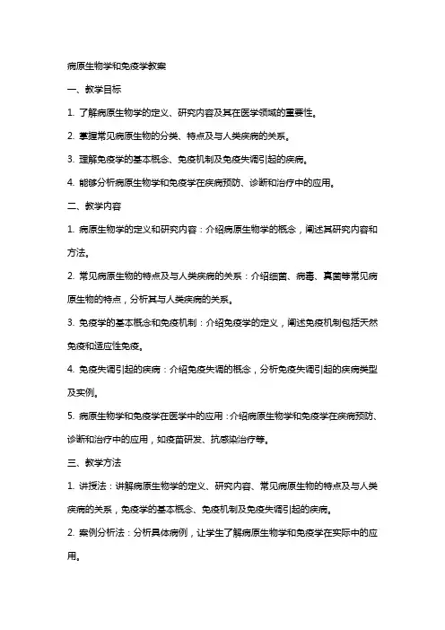病原生物学和免疫学教案