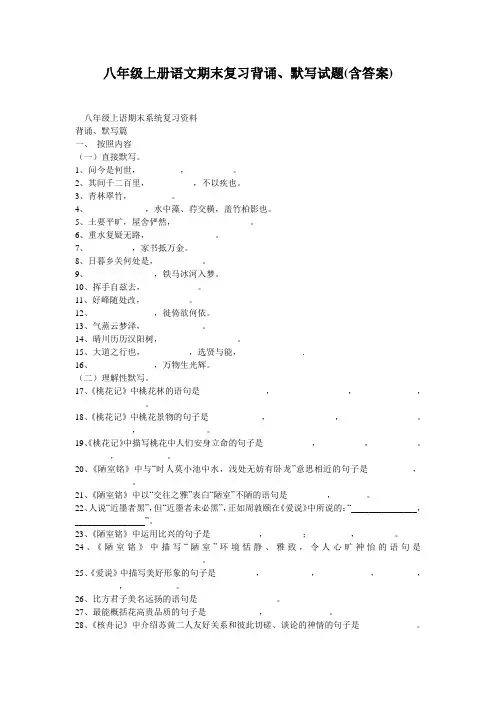 八年级上册语文期末复习背诵、默写试题(含答案)
