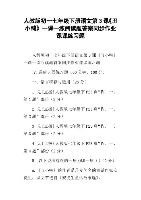 人教版初一七年级下册语文第3课丑小鸭一课一练阅读题答案同步作业课课练习题