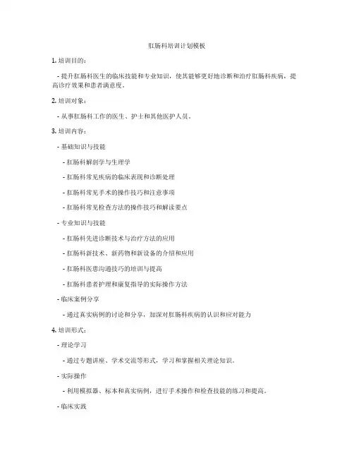 肛肠科培训计划模板