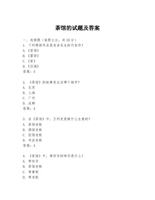 茶馆的试题及答案