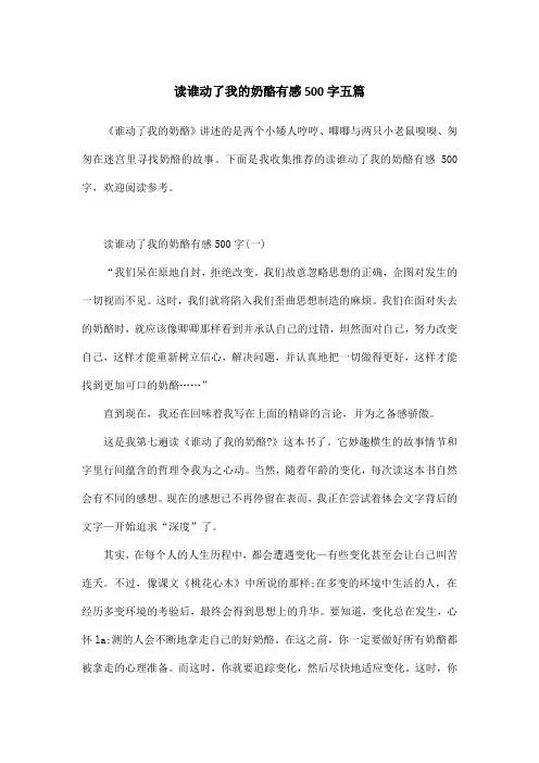 读谁动了我的奶酪有感500字五篇