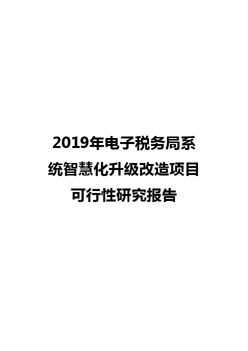 2019年电子税务局系统智慧化升级改造项目可行性研究报告