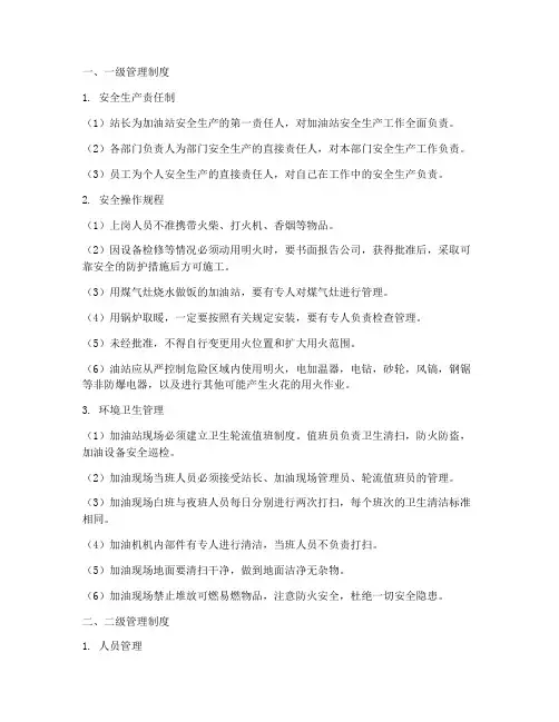 加油站员工三级管理制度