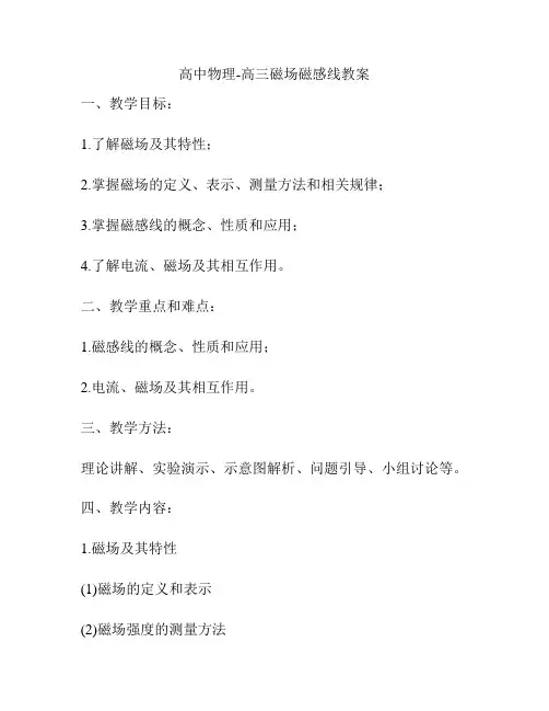 高中物理-高三磁场磁感线教案