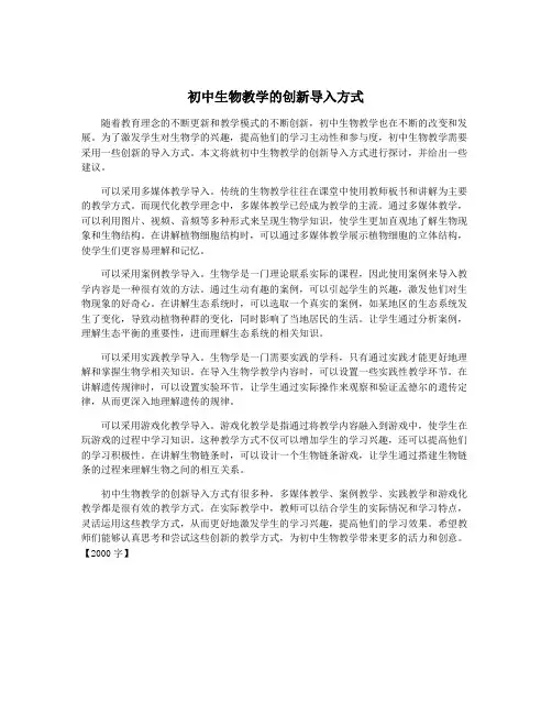 初中生物教学的创新导入方式