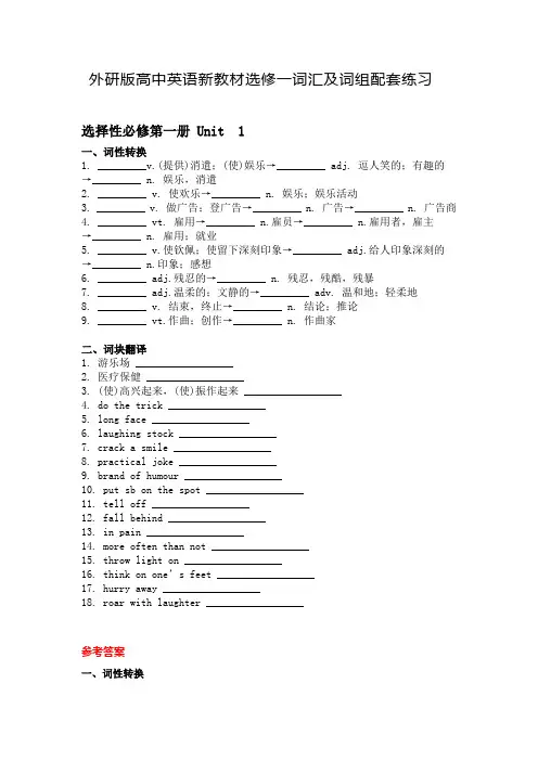 外研版高中英语新教材选修一词汇及词组配套练习