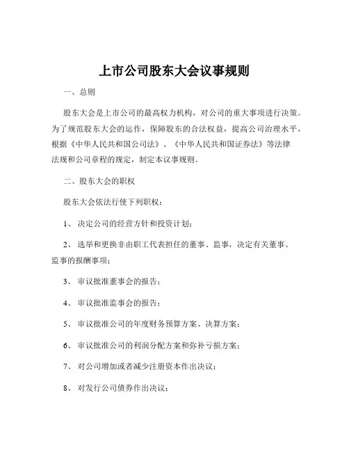 上市公司股东大会议事规则