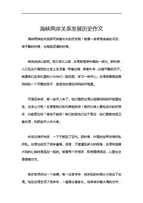海峡两岸关系发展历史作文
