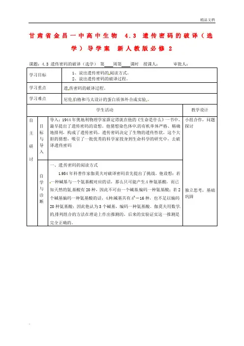 人教版高中生物必修2第4章 基因的表达第3节 遗传密码的破译(选学)导学案