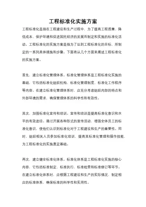 工程标准化实施方案
