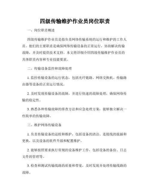 四级传输维护作业员岗位职责