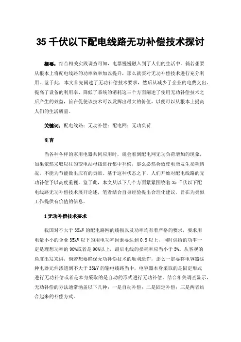 35千伏以下配电线路无功补偿技术探讨
