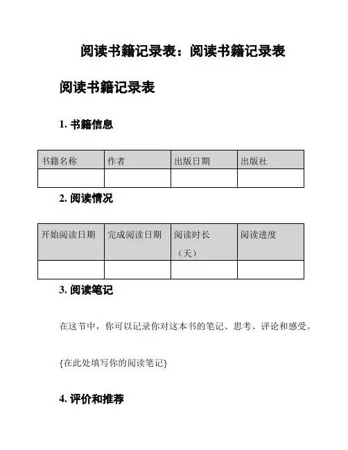 阅读书籍记录表：阅读书籍记录表