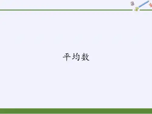 四年级数学下册课件-8.1平均数-人教版(共17张PPT)