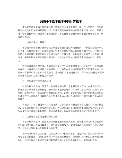 浅谈小学数学教学中的计算教学