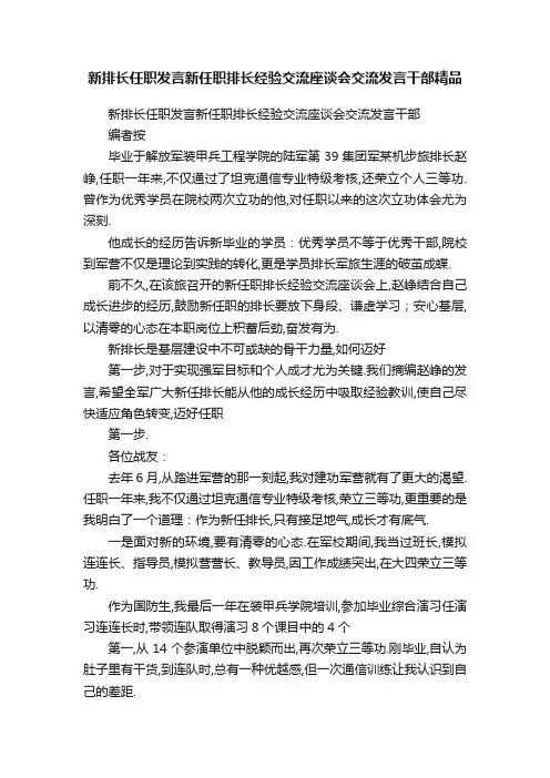 新排长任职发言新任职排长经验交流座谈会交流发言干部精品