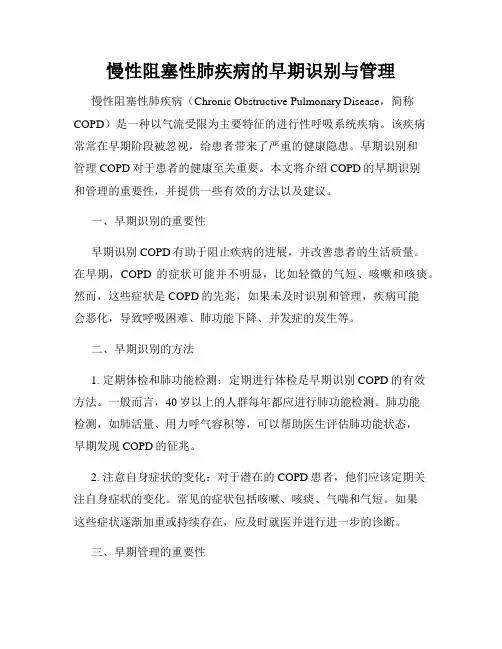 慢性阻塞性肺疾病的早期识别与管理
