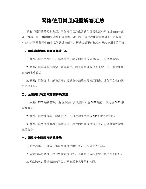 网络使用常见问题解答汇总