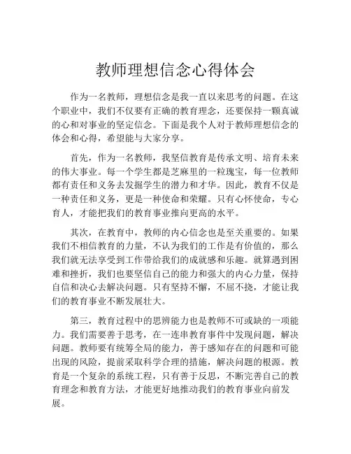 教师理想信念心得体会
