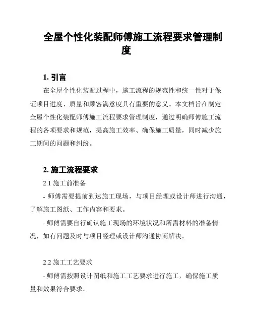 全屋个性化装配师傅施工流程要求管理制度
