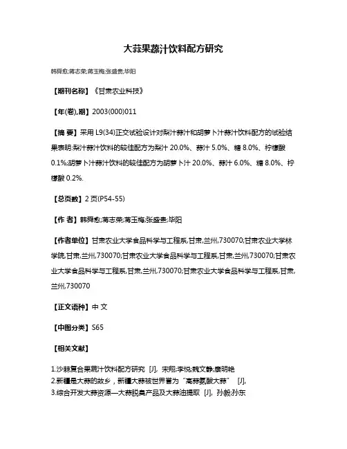 大蒜果蔬汁饮料配方研究