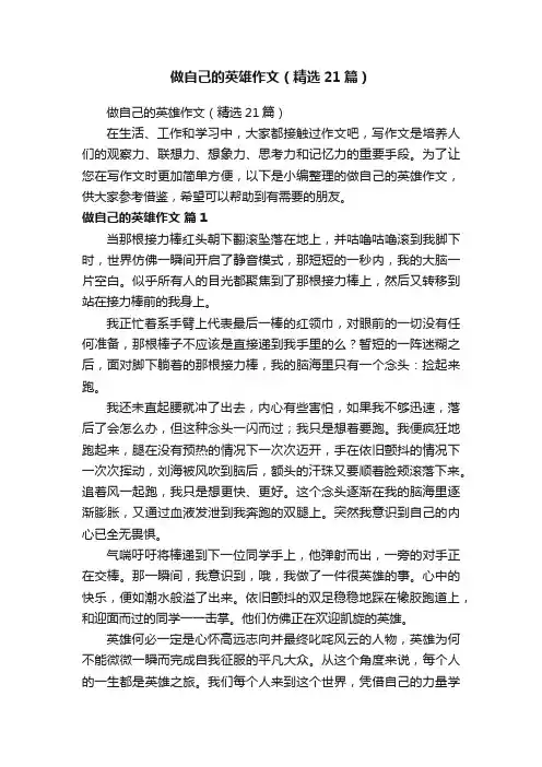 做自己的英雄作文（精选21篇）