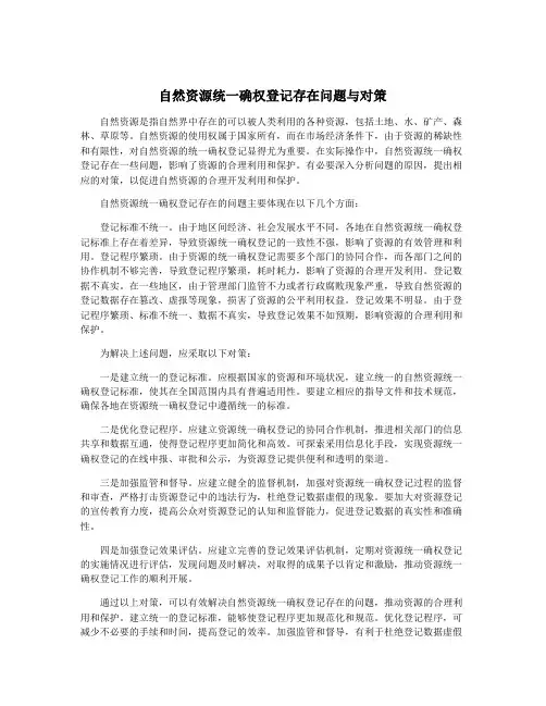 自然资源统一确权登记存在问题与对策