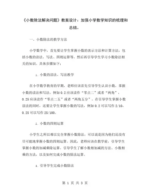《小数除法解决问题》教案设计：加强小学数学知识的梳理和总结
