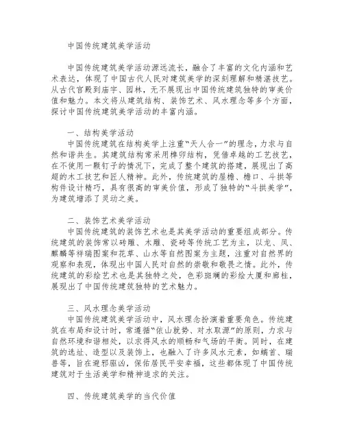 中国传统建筑美学活动