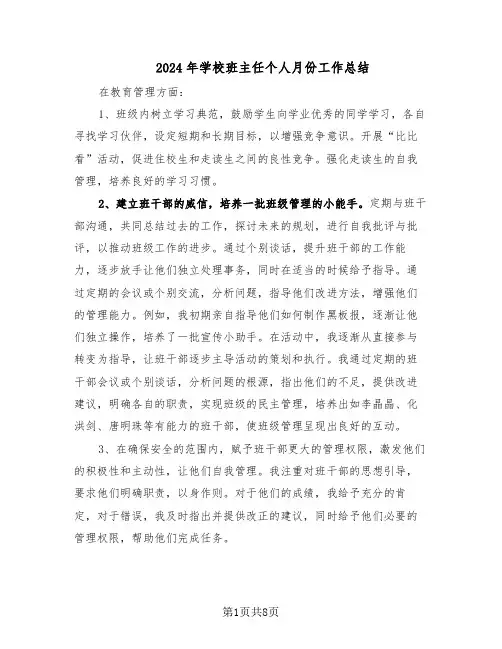 2024年学校班主任个人月份工作总结(四篇)