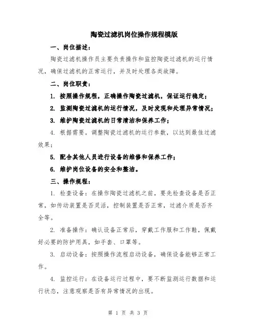 陶瓷过滤机岗位操作规程模版