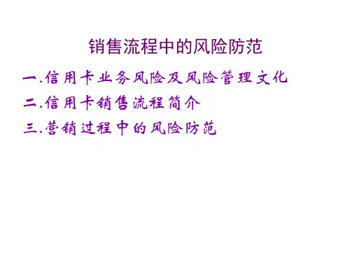信用卡销售流程中的风险管理