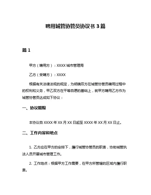 聘用城管协管员协议书3篇