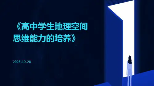 高中学生地理空间思维能力的培养