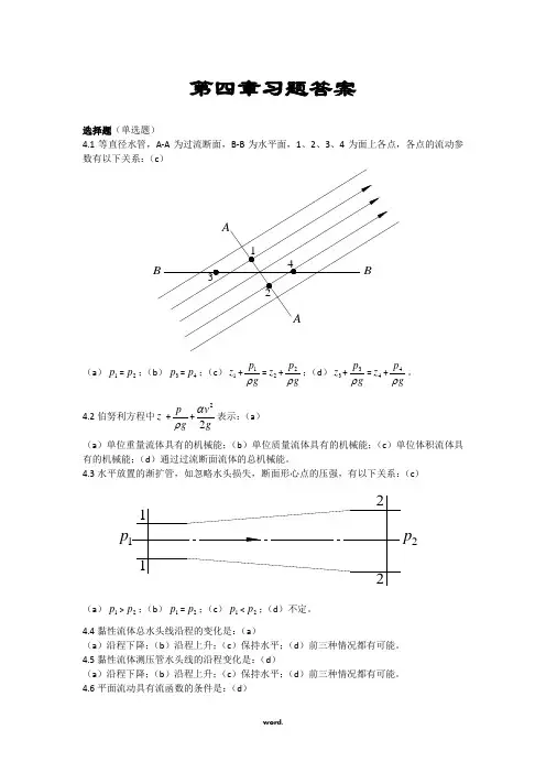 流体力学第四章习题答案-精选.