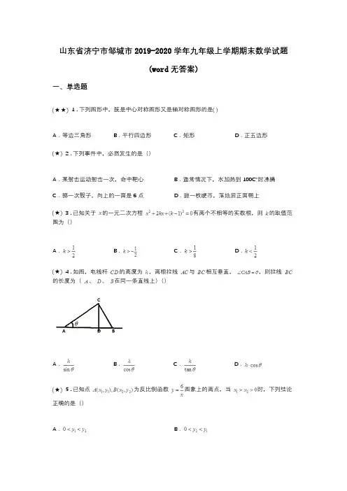 山东省济宁市邹城市2019-2020学年九年级上学期期末数学试题(word无答案)