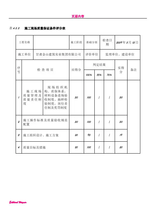 《建筑工程施工质量评价标准》(表格)
