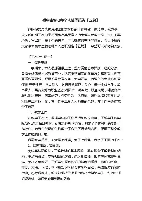 初中生物老师个人述职报告【五篇】